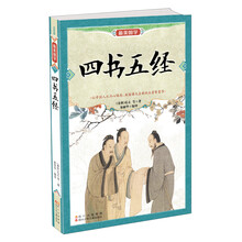 最美国学:四书五经