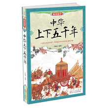 最美国学:中华上下五千年