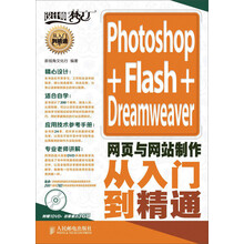设计师梦工厂·从入门到精通：Photoshop+Flash+Dreamweaver网页与网站制作从入门到精通