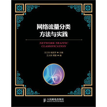 网络流量分类方法与实践（本科）