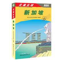 走遍全球:新加坡