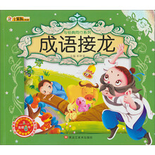 小笨熊典藏·与经典同行系列：成语接龙（附光盘1张）