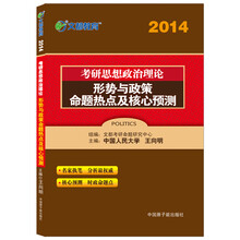 2014考研思想政治理论命题热点及核心预测