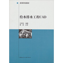 高等学校教材:给水排水工程CAD