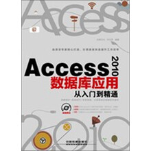 Access 2010数据库应用从入门到精通（附光盘）