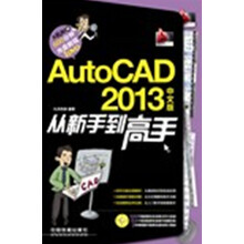 AutoCAD 2013中文版从新手到高手（附光盘）