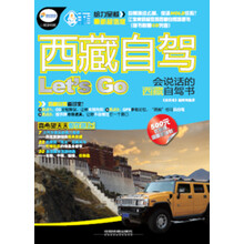 西藏自驾Let'S Go（附光盘）