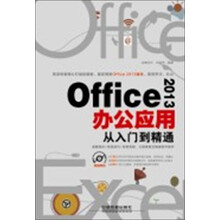 Office 2013办公应用从入门到精通（附光盘）