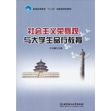 社会主义荣辱观与大学生品行教育/普通高等教育“十二五”创新型规划教材