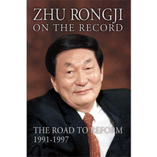 朱镕基讲话实录（1991-1997）