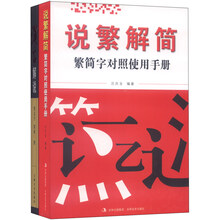 说繁解简、汉字解说（套装全2册）