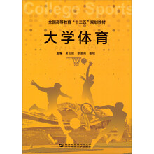 大学体育/全国高等教育“十二五”规划教材