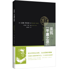 反抗“平庸之恶”:《责任与判断》中文修订版