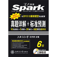 星火英语2013.12·四六级改革·新题型:真题详解+标准预测(6级)(附光盘1张)