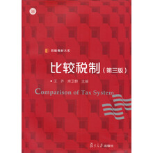 信毅教材大系:比较税制(第3版)