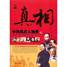 文史博览·真相:中共风云人物录(上)