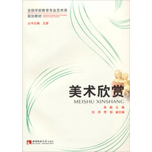 美术欣赏/全国学前教育专业艺术类规划教材
