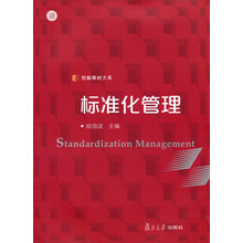 信毅教材大系:标准化管理