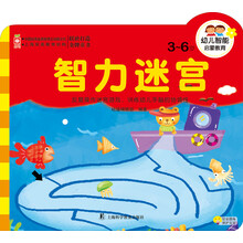 3-6岁-智力迷宫-幼儿智能启蒙教育