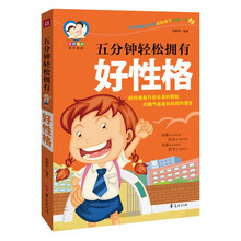 五分钟轻松拥有好性格