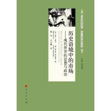 历史语境中的市场—现代世界的思想与政治（欧洲思想史译丛  复旦大学世界史译丛）