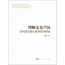 理解麦克卢汉：当代西方媒介技术哲学研究