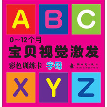 字母-0-12个月宝贝视觉激发彩色训练卡