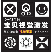 视觉图案-0-12个月宝贝视觉激发黑白训练卡