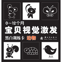 动物-0-12个月宝贝视觉激发黑白训练卡