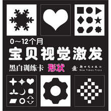 形状-0-12个月宝贝视觉激发黑白训练卡