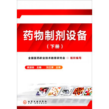 药物制剂设备(下册)