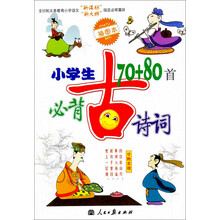 小学生必背古诗词70+80首(新课标)(新大钢)(插图本)
