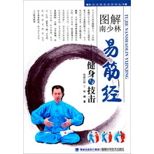 图解南少林·易筋经：健身与技击（附DVD-ROM光盘1张）
