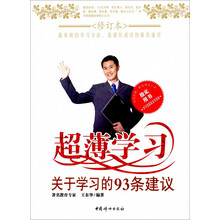 超薄学习：关于学习的93条建议（修订本）