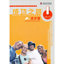 成功之路·进步篇1(含答案+1CD)