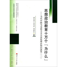 思想政治教育十万个[为什么]-当代中国马克思主义大众化理论知识读本-(二)