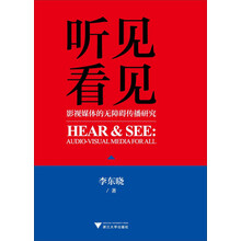 听见看见-影视媒体的无障碍传播研究