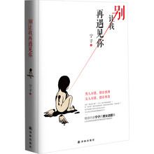 别让我再遇见你（男人有错，错在情薄!女人有错，错在纠葛!)