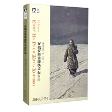 时代书局·楚图南译文集：在俄罗斯谁能快乐而自由
