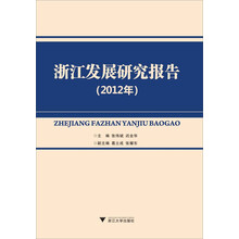 2012年-浙江发展研究报告