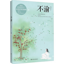 不渝（世界在你的爱里变小了，我在你的爱里长大了！向正统言情小说致敬！那些年，我们一起追言情小说的时光！）