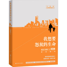我想要怒放的生命（单亲爸爸催泪奋斗，爱是支撑一切的力量！培训专家付遥，资本历史研究学者雾满拦江联袂推荐！）