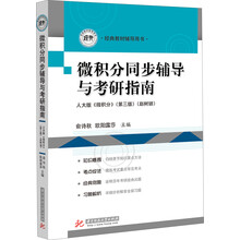 经典教材辅导用书:微积分同步辅导与考研指南