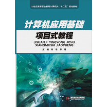 计算机应用基础项目式教程(21高等职业教育机电类“十二五”规划教材)