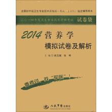 2014-营养学模拟试卷及解析-全国初中级卫生专业技术资格统一考试(含部队)指定辅导用书