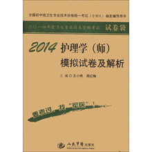 2014-护理学(师)模拟试卷及解析-全国初中级卫生专业技术资格统一考试(含部队)指定辅导用书