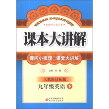 课本大讲解：9年级英语（下）（人教版）（2014年春）（附教材习题答案）