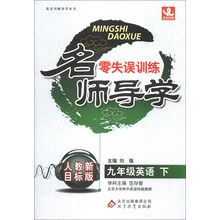 名师导学：9年级英语（下）（人教版）（2014年春）（附教师用书、参考答案及解析）