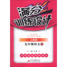 满分训练设计：9年级语文（下）（人教版）（2014年春）（含参考答案及解析）