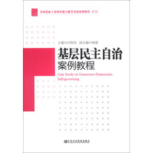 基层民主自治案例教程